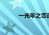 一光年之恋百科（一光年之恋）