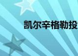 凯尔辛格勒投篮包（凯尔 辛格勒）