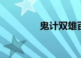 鬼计双雄百科（鬼计双雄）