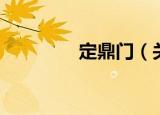 定鼎门（关于定鼎门介绍）