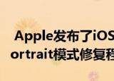  Apple发布了iOS 12.3.2和iPhone 8 Plus Portrait模式修复程序