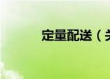 定量配送（关于定量配送介绍）