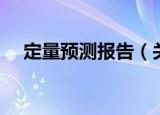 定量预测报告（关于定量预测报告介绍）