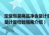 定量包装商品净含量计量检验指南（关于定量包装商品净含量计量检验指南介绍）