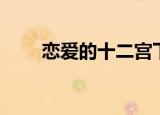 恋爱的十二宫下载（恋爱的十二宫）