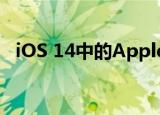  iOS 14中的Apple Pay可能支持QR码支付