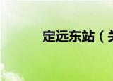 定远东站（关于定远东站介绍）