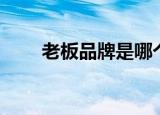 老板品牌是哪个国家的（老板品牌）