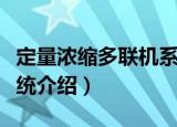 定量浓缩多联机系统（关于定量浓缩多联机系统介绍）