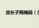定长子网掩码（关于定长子网掩码介绍）