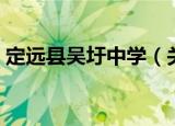 定远县吴圩中学（关于定远县吴圩中学介绍）