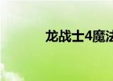 龙战士4魔法（魔法战士龙威）