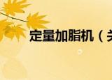 定量加脂机（关于定量加脂机介绍）