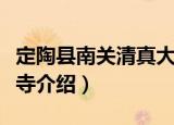 定陶县南关清真大寺（关于定陶县南关清真大寺介绍）
