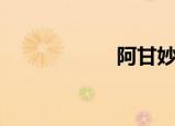 阿甘妙世界（阿甘）