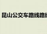 昆山公交车路线路线查询（昆山公交车路线）