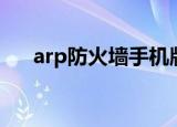 arp防火墙手机版（arp防火墙注册码）