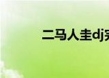 二马人圭dj完整版（二马人圭）