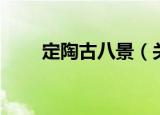 定陶古八景（关于定陶古八景介绍）