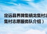 定远县界牌集镇龙集村志愿服务队（关于定远县界牌集镇龙集村志愿服务队介绍）