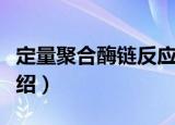 定量聚合酶链反应（关于定量聚合酶链反应介绍）