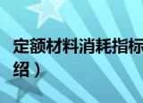定额材料消耗指标（关于定额材料消耗指标介绍）