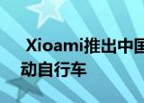  Xioami推出中国最便宜的Ninebot C30电动自行车