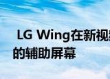  LG Wing在新视频中展示了其可以水平旋转的辅助屏幕