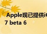  Apple现已提供iOS 14 beta 6和watchOS 7 beta 6