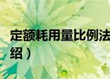 定额耗用量比例法（关于定额耗用量比例法介绍）