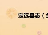 定远县志（关于定远县志介绍）