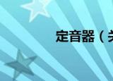 定音器（关于定音器介绍）