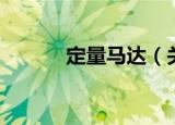 定量马达（关于定量马达介绍）