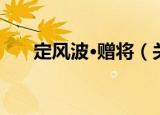 定风波·赠将（关于定风波·赠将介绍）