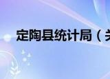 定陶县统计局（关于定陶县统计局介绍）