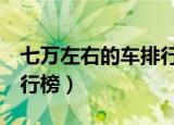 七万左右的车排行榜（7万元左右最好的车排行榜）