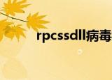 rpcssdll病毒如何清（rpcss dll）