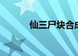 仙三尸块合成攻略（仙三尸块）