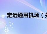 定远通用机场（关于定远通用机场介绍）