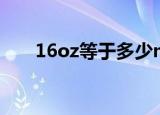 16oz等于多少ml（1oz等于多少ml）