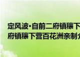 定风波·自前二府镇穰下营百花洲亲制（关于定风波·自前二府镇穰下营百花洲亲制介绍）