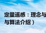 定量遥感：理念与算法（关于定量遥感：理念与算法介绍）