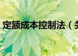 定额成本控制法（关于定额成本控制法介绍）