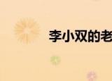 李小双的老婆（李小双老婆）