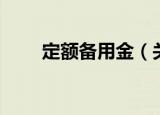定额备用金（关于定额备用金介绍）