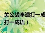 关公战李逵打一成语是什么成语（关公战李逵打一成语）