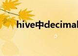 hive中decimal类型（decimal类型）