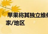  苹果将其独立维修提供商计划扩展到32个国家/地区