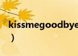 kissmegoodbye歌词（kiss me good bye）