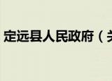 定远县人民政府（关于定远县人民政府介绍）